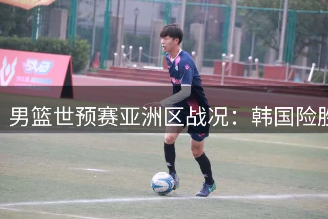 男篮世预赛亚洲区战况：韩国险胜沙特 日本大胜卡塔尔