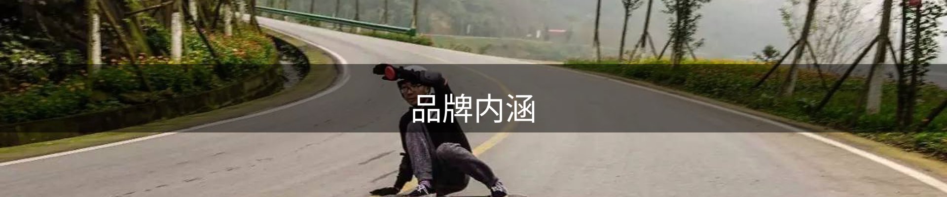 品牌内涵