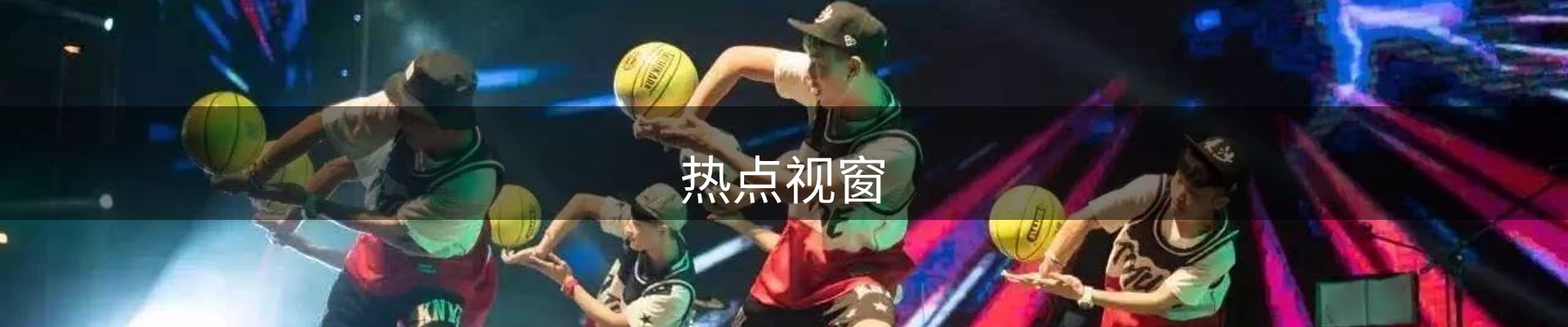 热点视窗